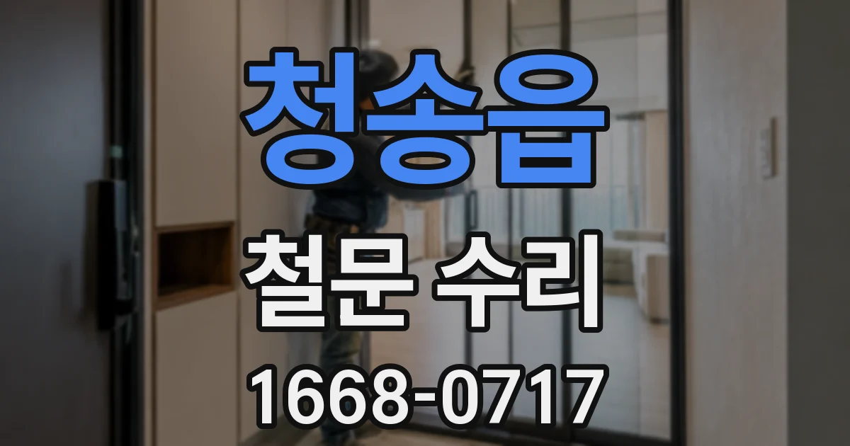 청송읍 철문 수리