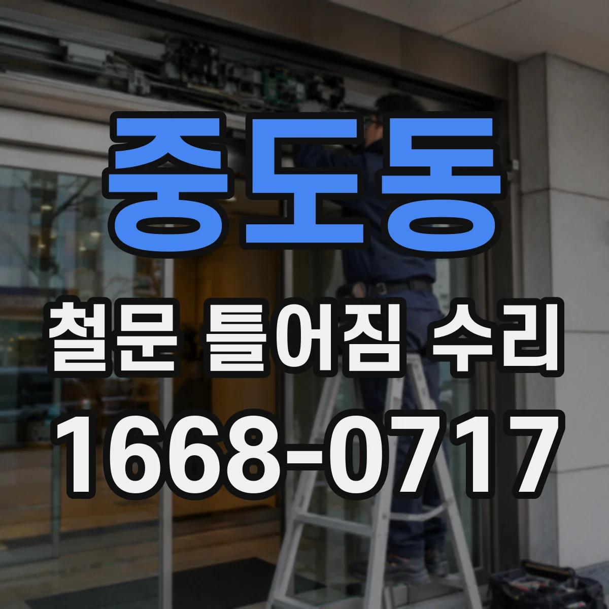 중도동 철문 틀어짐 수리