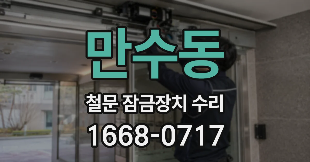 만수동 철문 잠금장치 수리