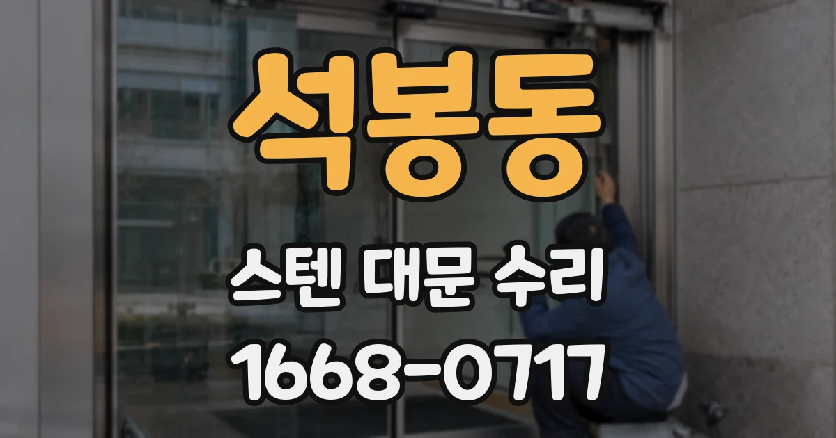 석봉동 스텐 대문 수리