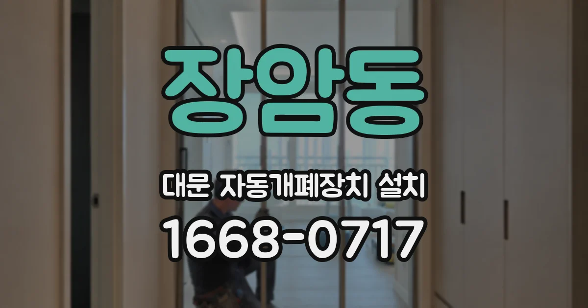 장암동 대문 자동개폐장치 설치