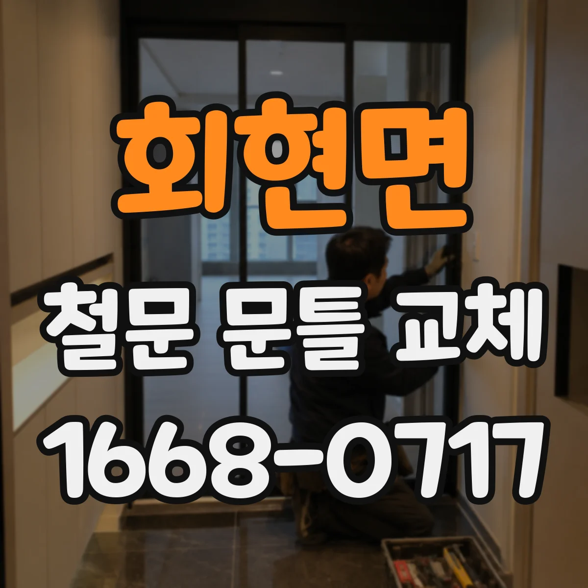 회현면 철문 문틀 교체