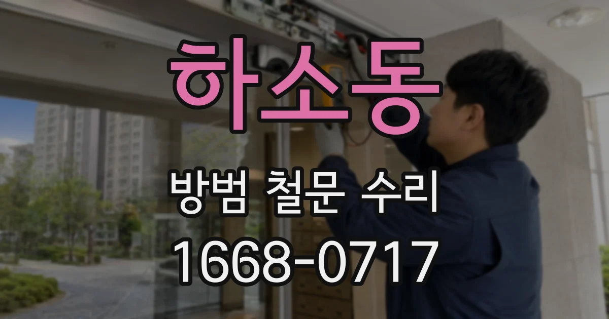 하소동 방범 철문 수리