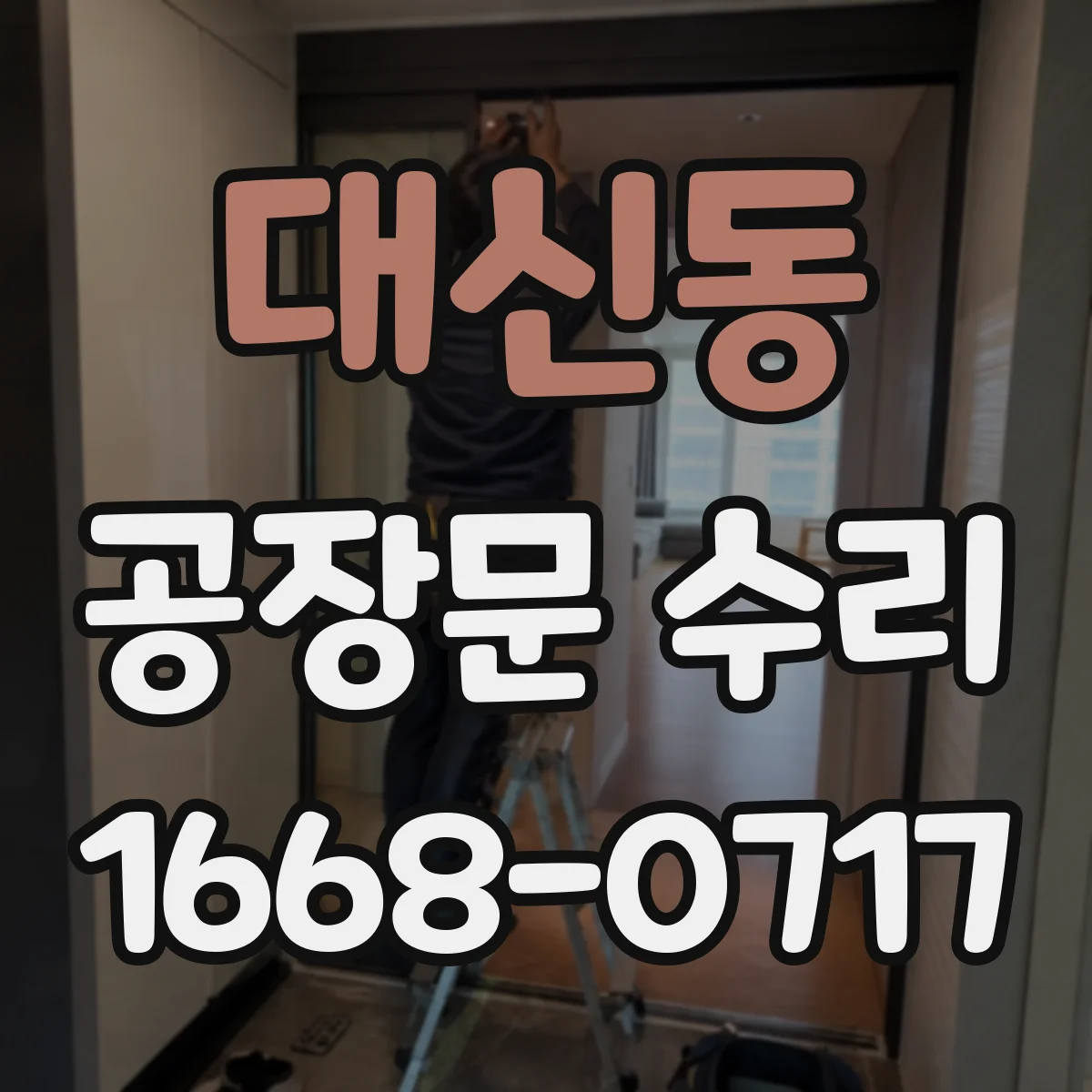 대신동 공장문 수리