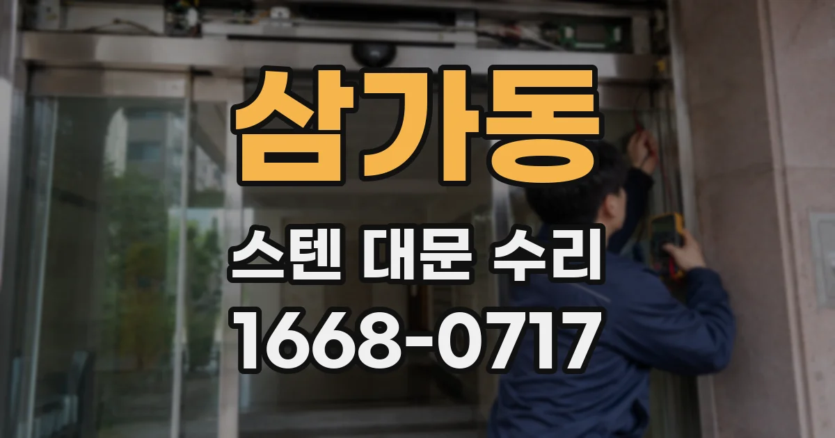 삼가동 스텐 대문 수리