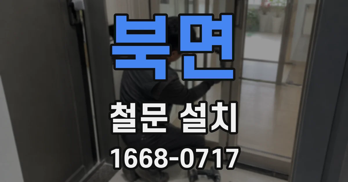 북면 철문 설치