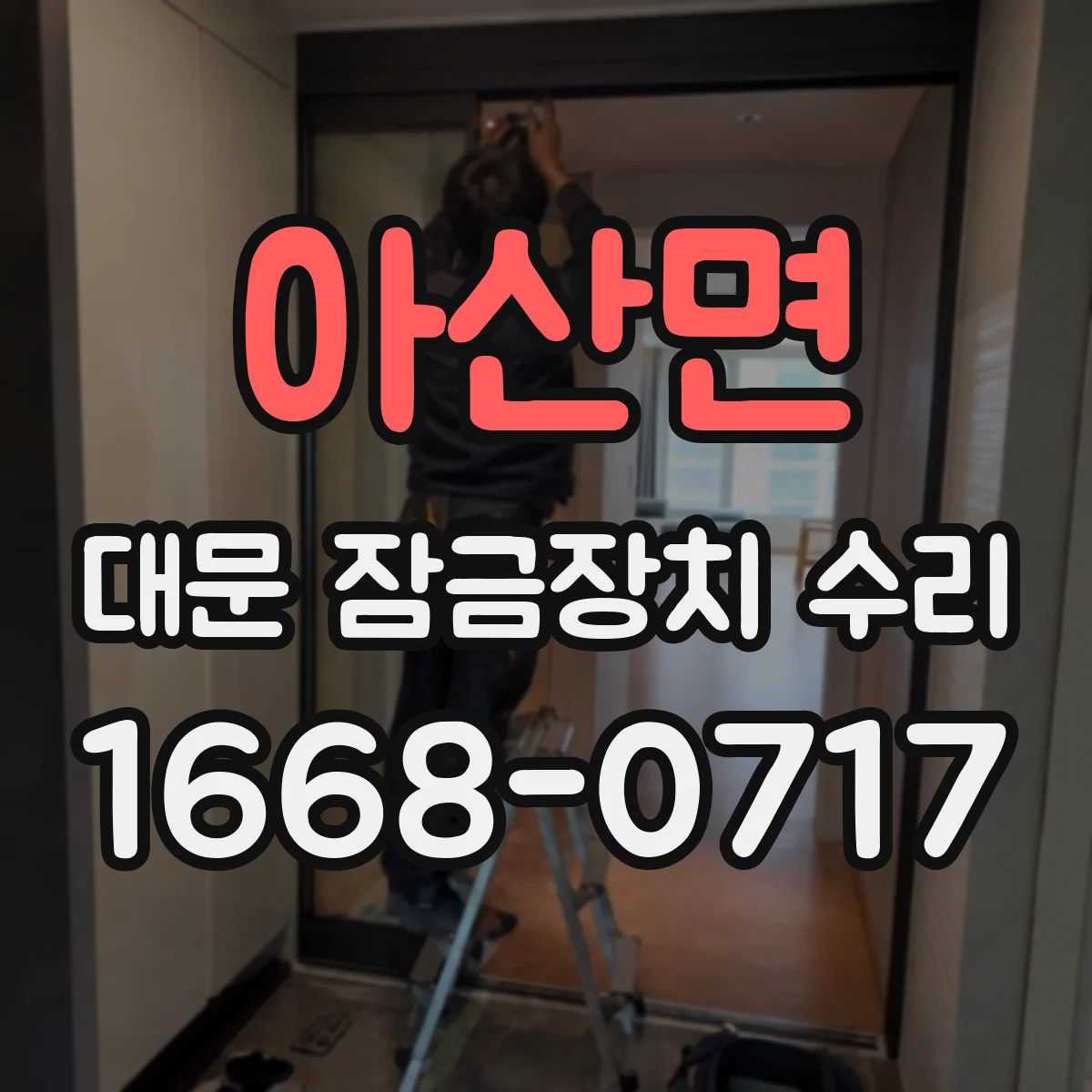 아산면 대문 잠금장치 수리
