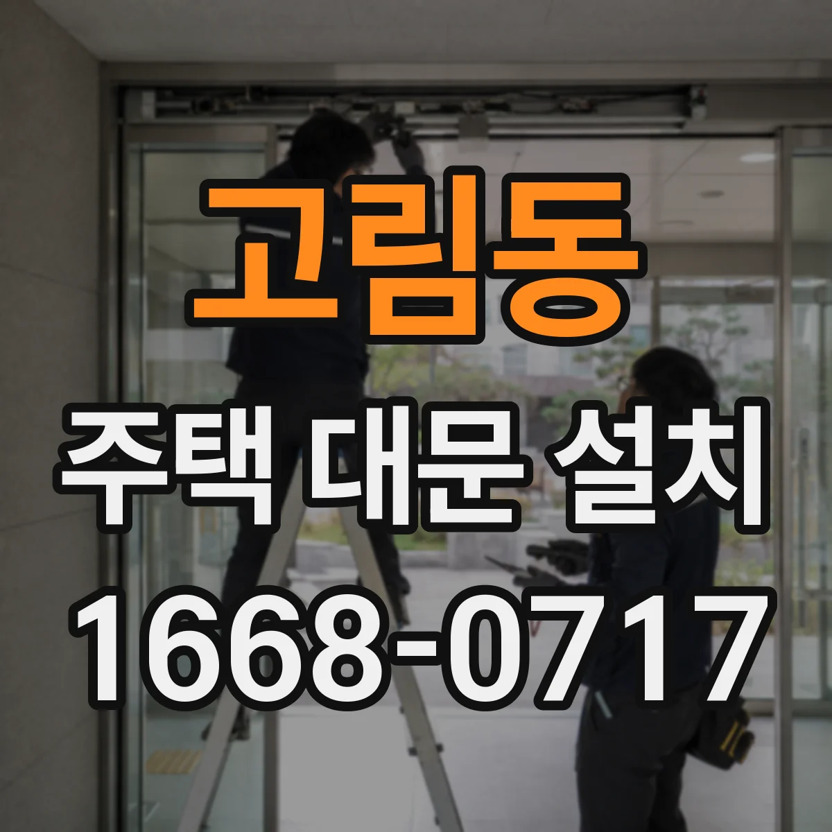 고림동 주택 대문 설치
