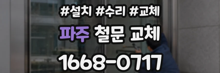 파주 철문 교체
