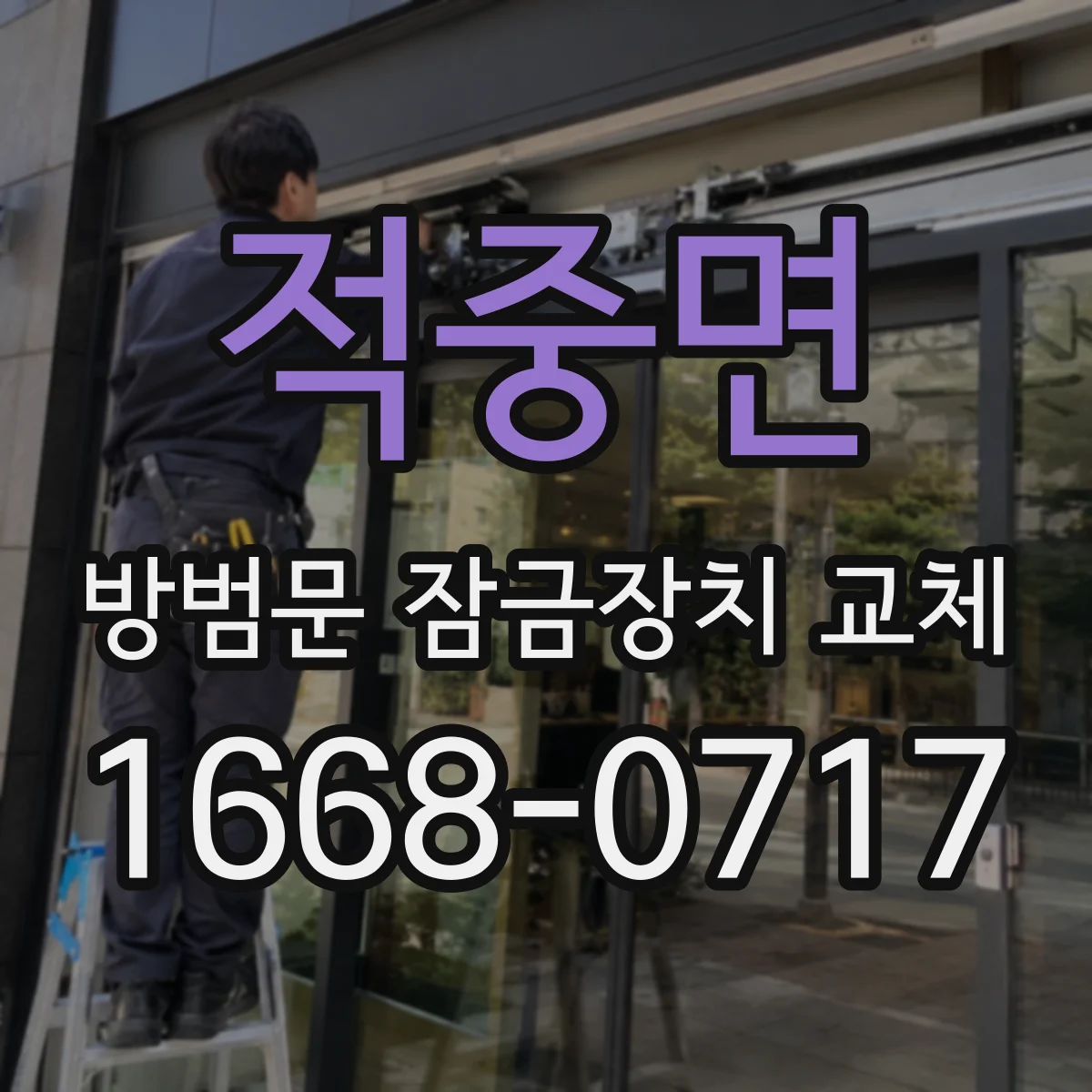 적중면 방범문 잠금장치 교체