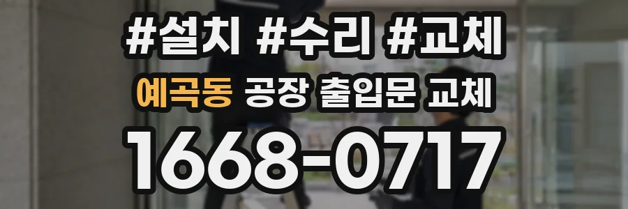 예곡동 공장 출입문 교체