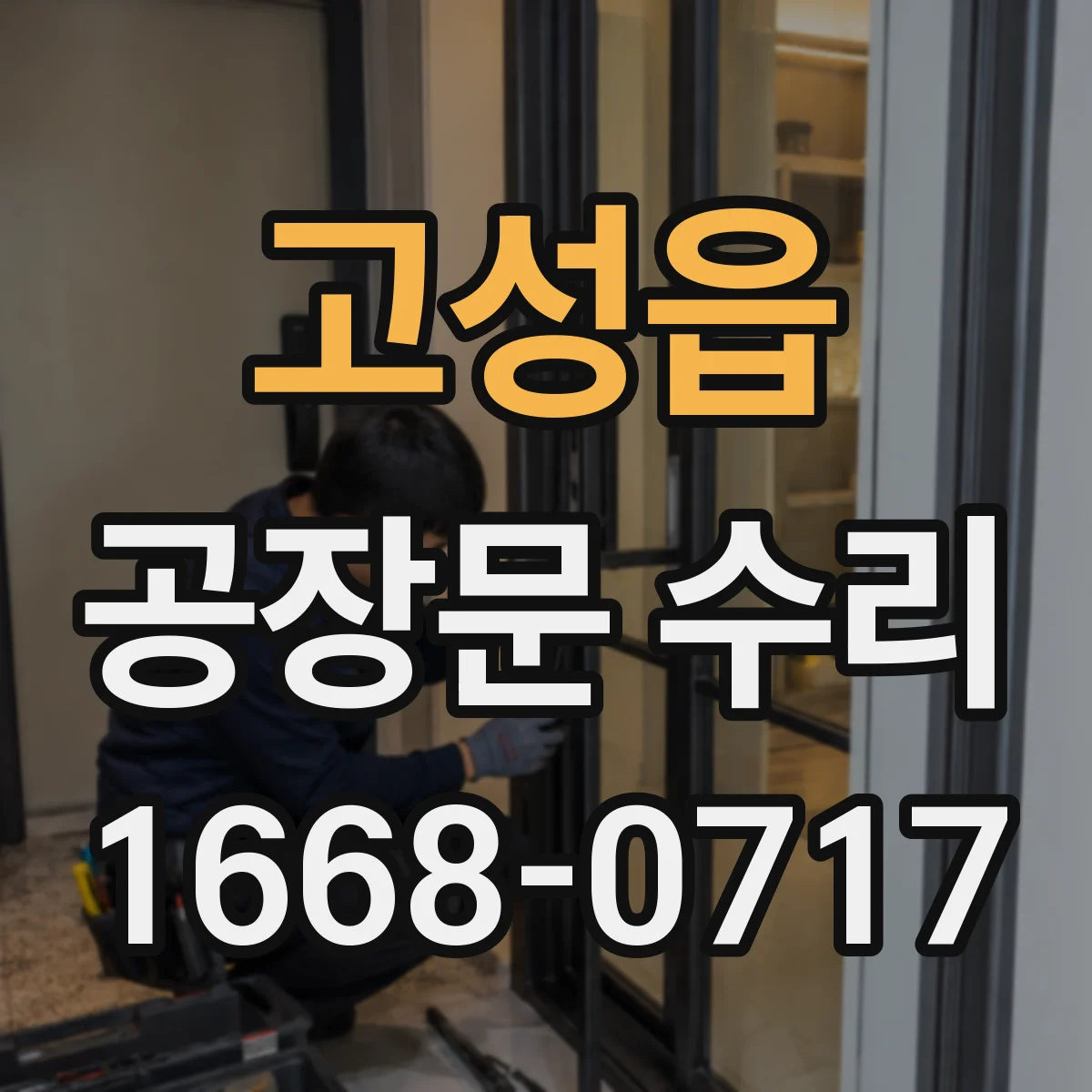 고성읍 공장문 수리