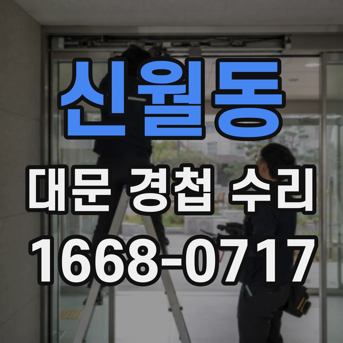 신월동 대문 경첩 수리