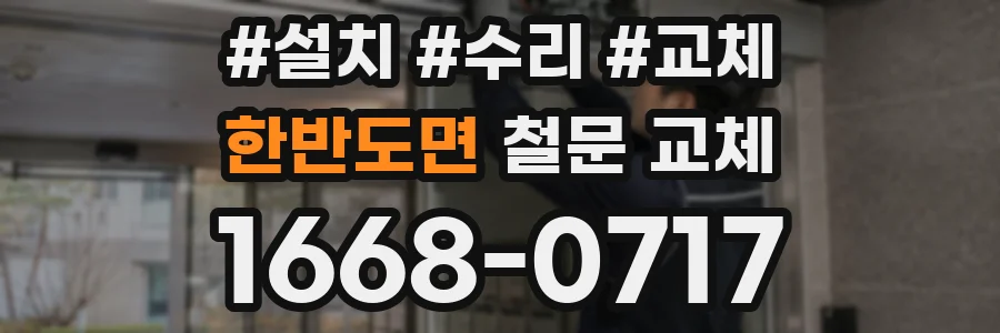 한반도면 철문 교체