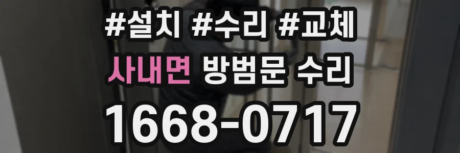 사내면 방범문 수리