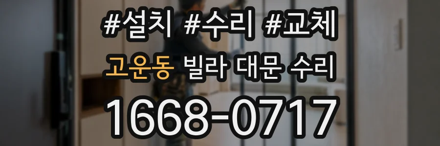고운동 빌라 대문 수리
