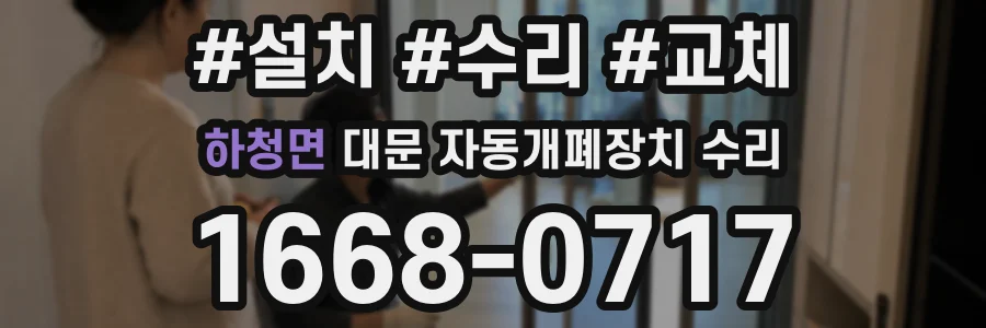하청면 대문 자동개폐장치 수리
