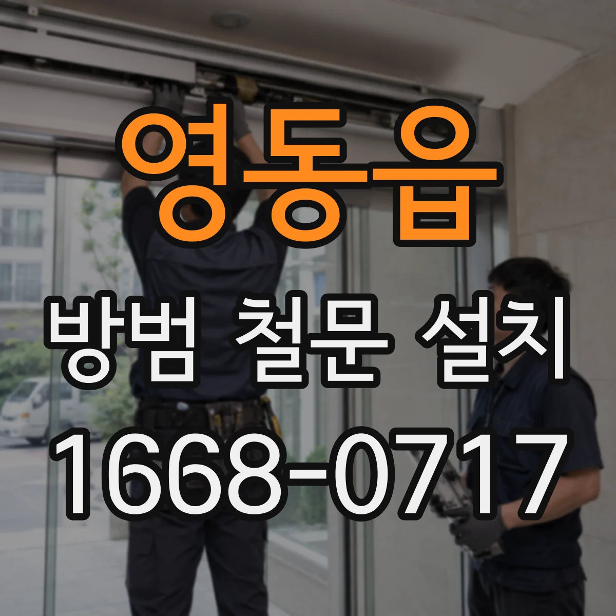 영동읍 방범 철문 설치