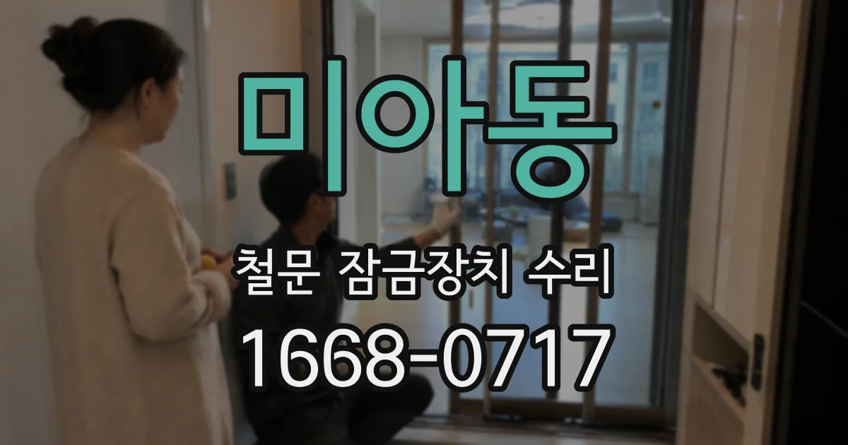 미아동 철문 잠금장치 수리