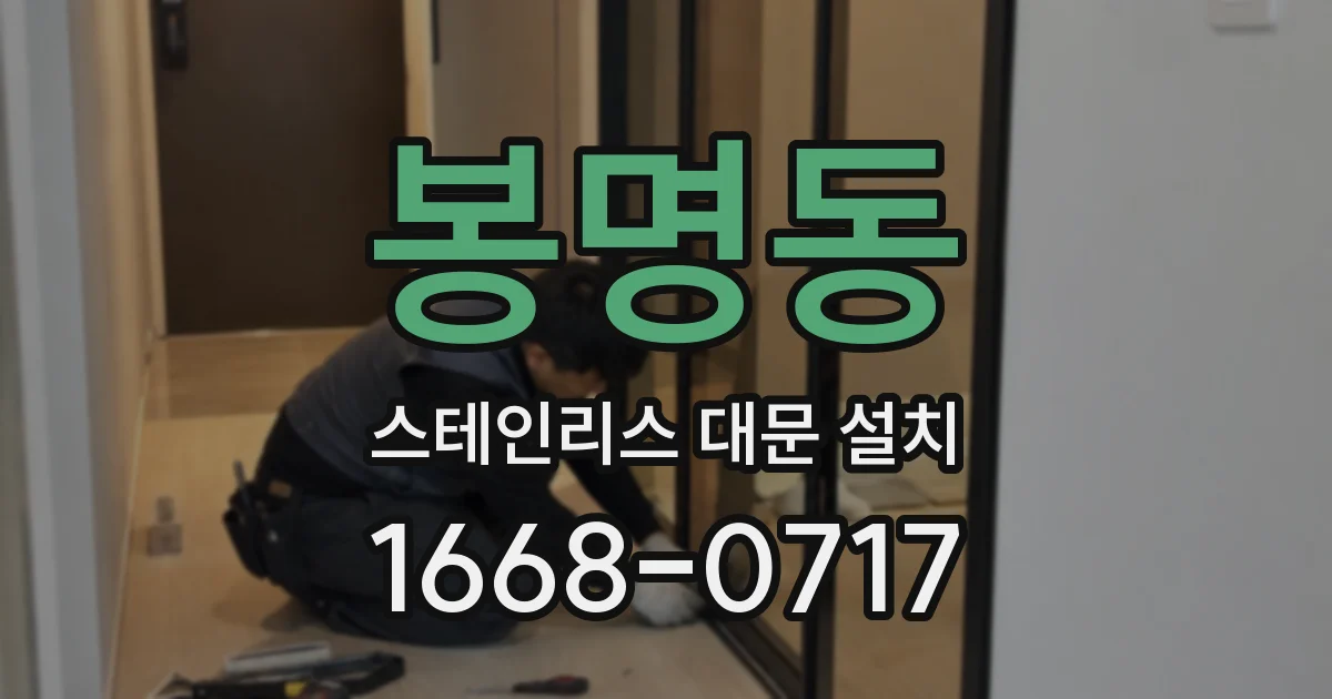 봉명동 스테인리스 대문 설치