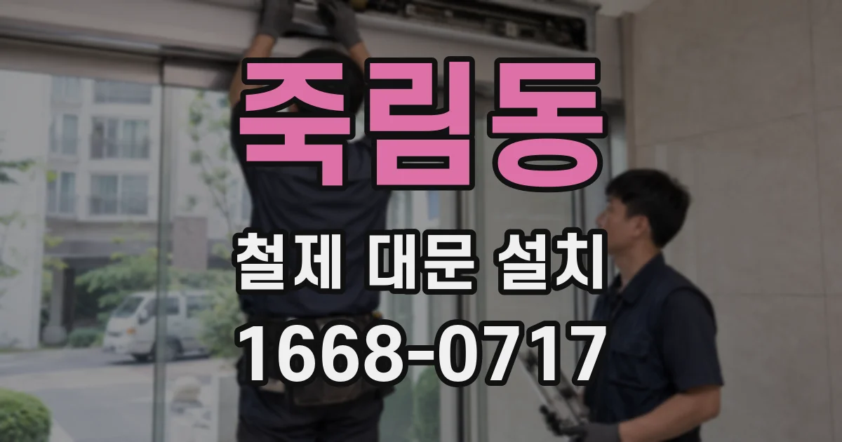 죽림동 철제 대문 설치