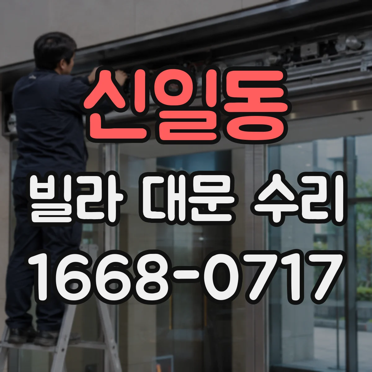 신일동 빌라 대문 수리