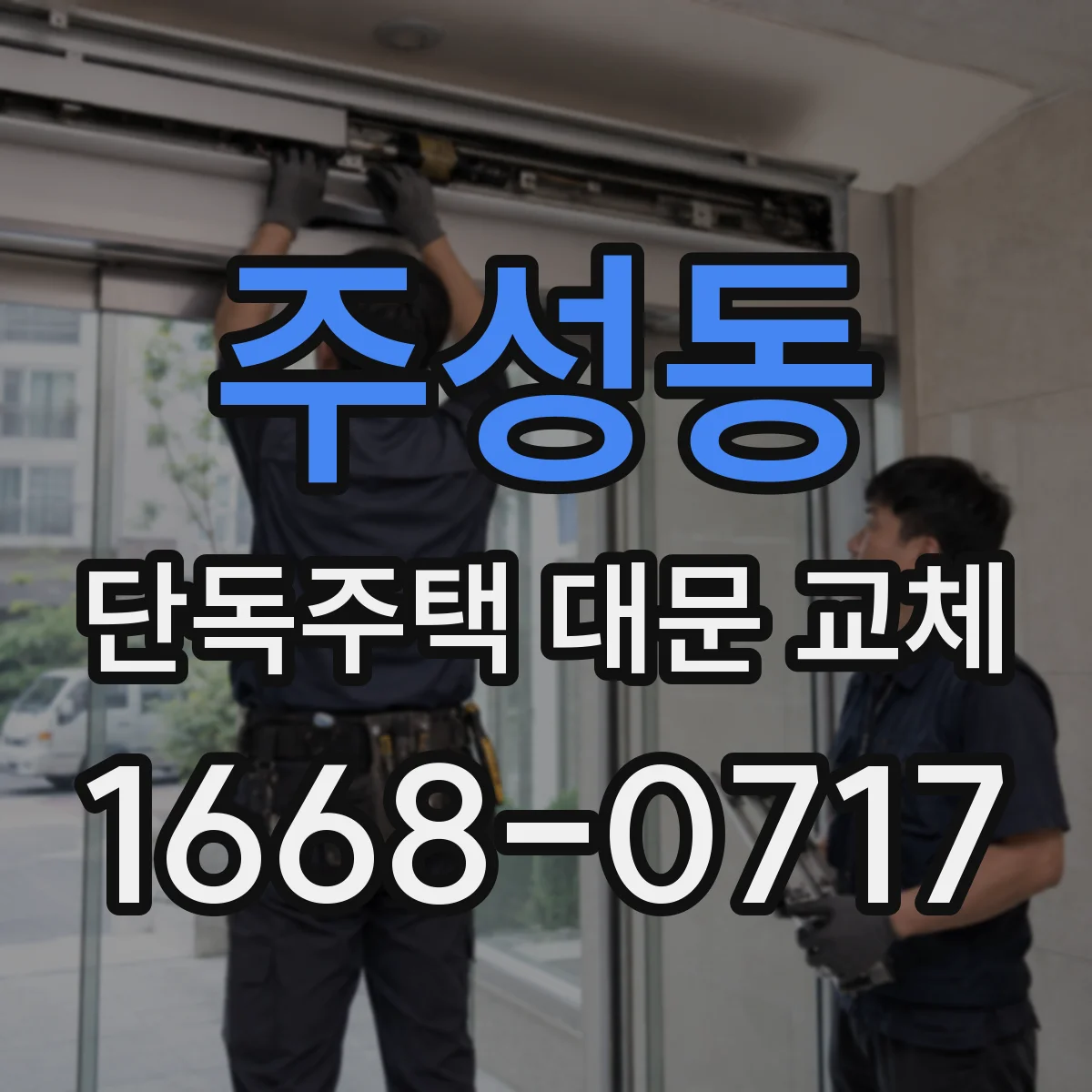 주성동 단독주택 대문 교체