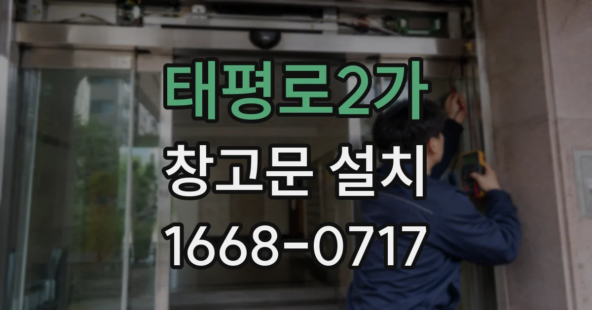 태평로2가 창고문 설치