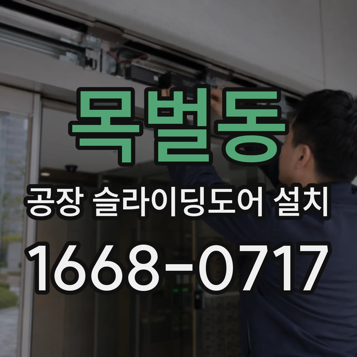 목벌동 공장 슬라이딩도어 설치