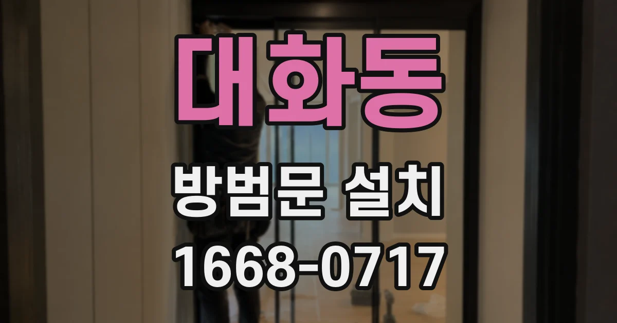대화동 방범문 설치