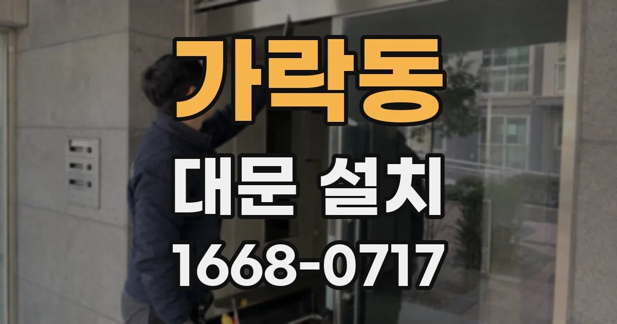 가락동 대문 설치