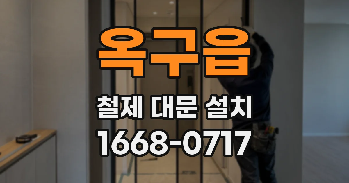 옥구읍 철제 대문 설치
