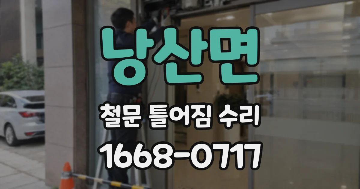 낭산면 철문 틀어짐 수리