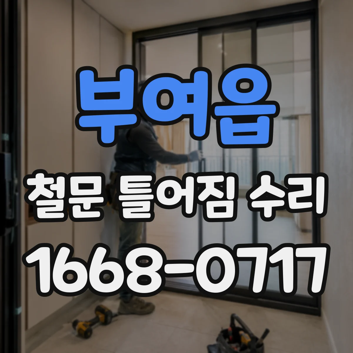 부여읍 철문 틀어짐 수리