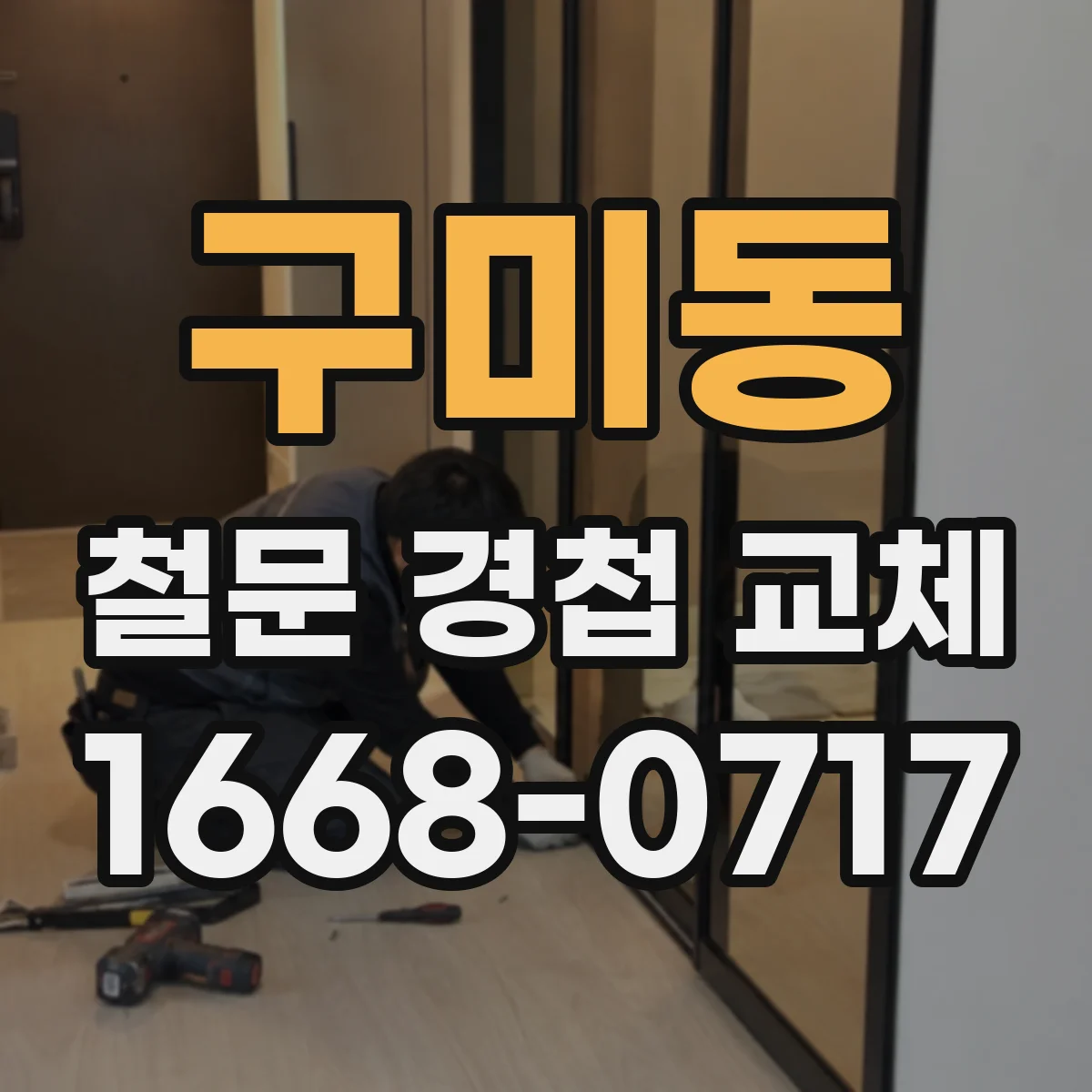 구미동 철문 경첩 교체