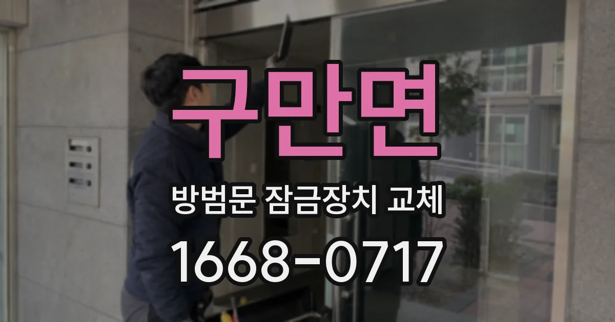 구만면 방범문 잠금장치 교체