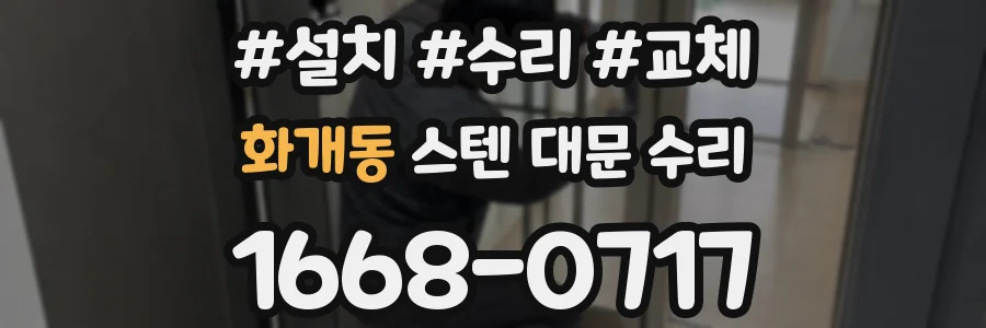 화개동 스텐 대문 수리