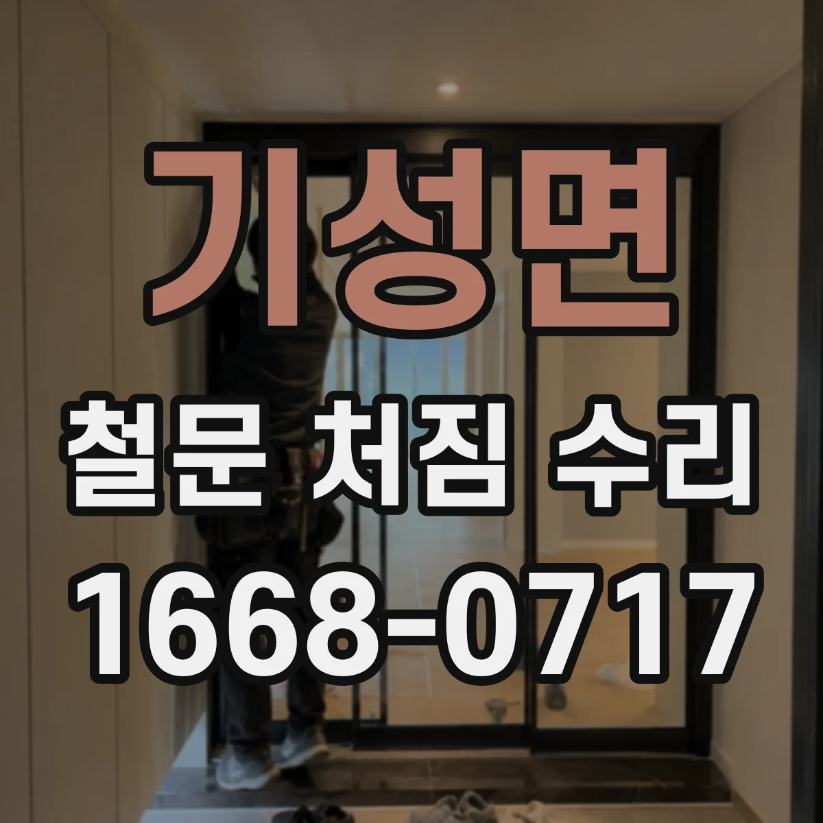 기성면 철문 처짐 수리