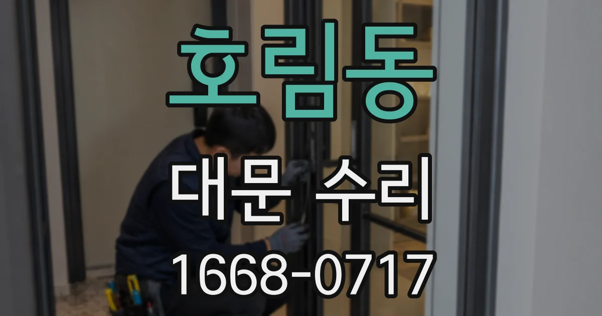 호림동 대문 수리