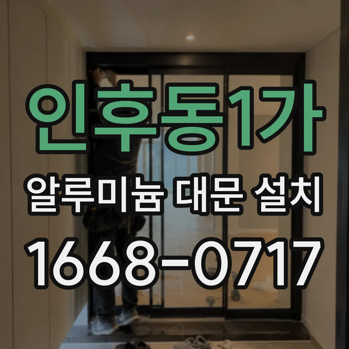 인후동1가 알루미늄 대문 설치