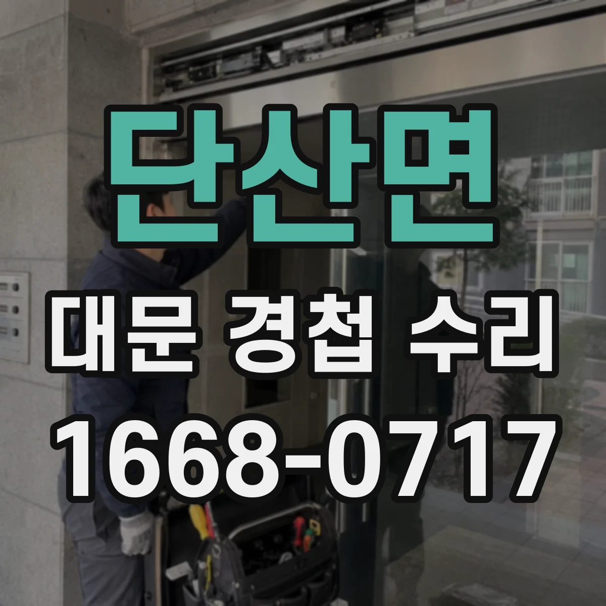 단산면 대문 경첩 수리
