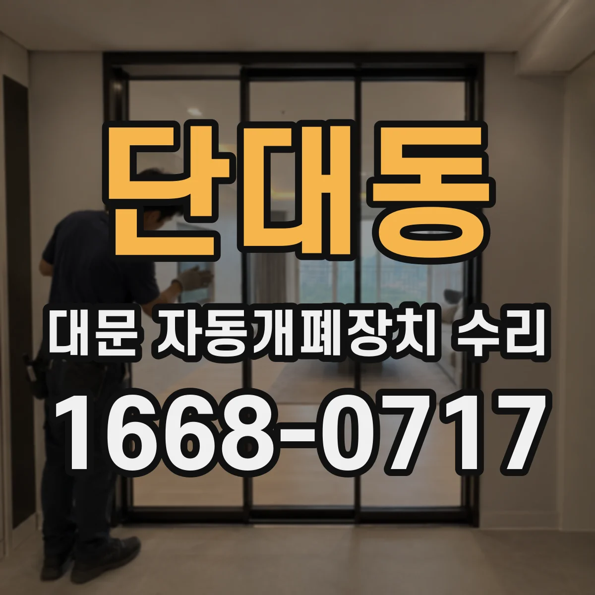 단대동 대문 자동개폐장치 수리