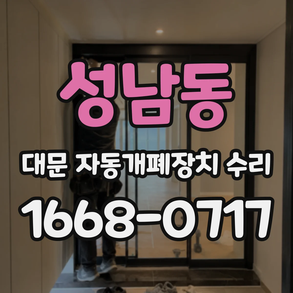 성남동 대문 자동개폐장치 수리