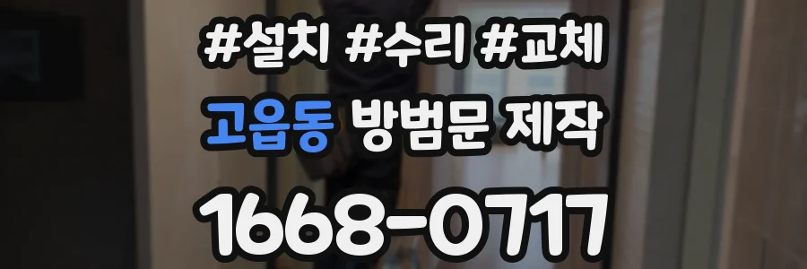 고읍동 방범문 제작