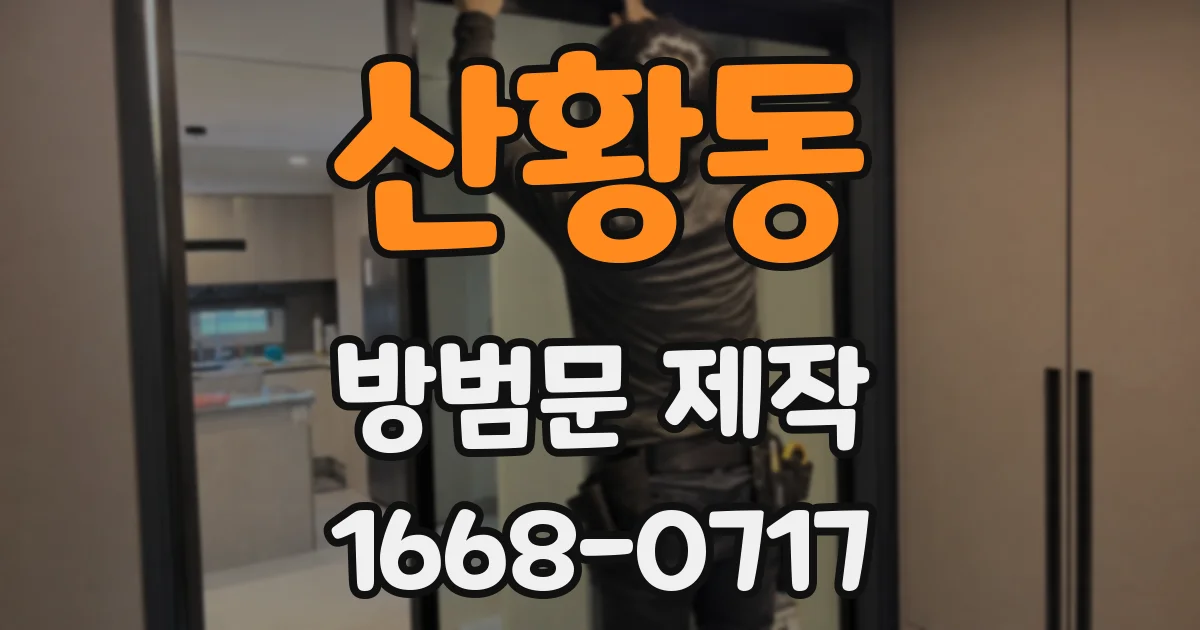 산황동 방범문 제작