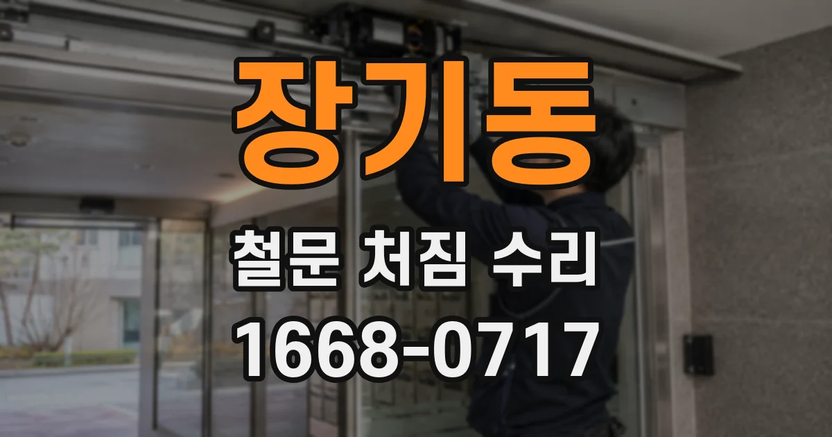 장기동 철문 처짐 수리