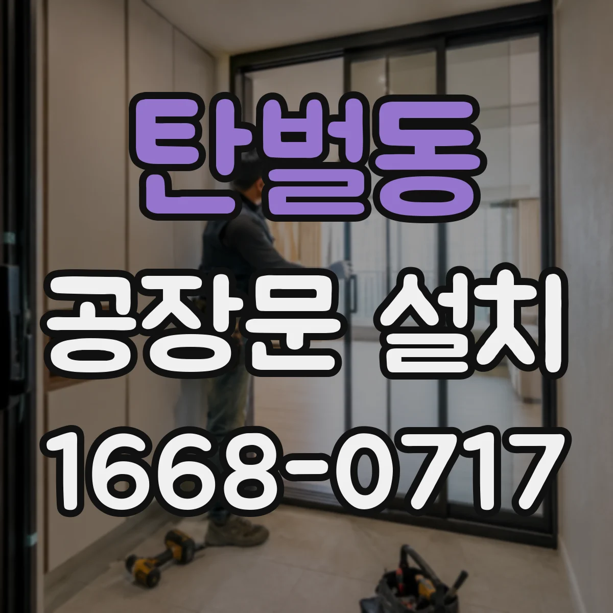 탄벌동 공장문 설치