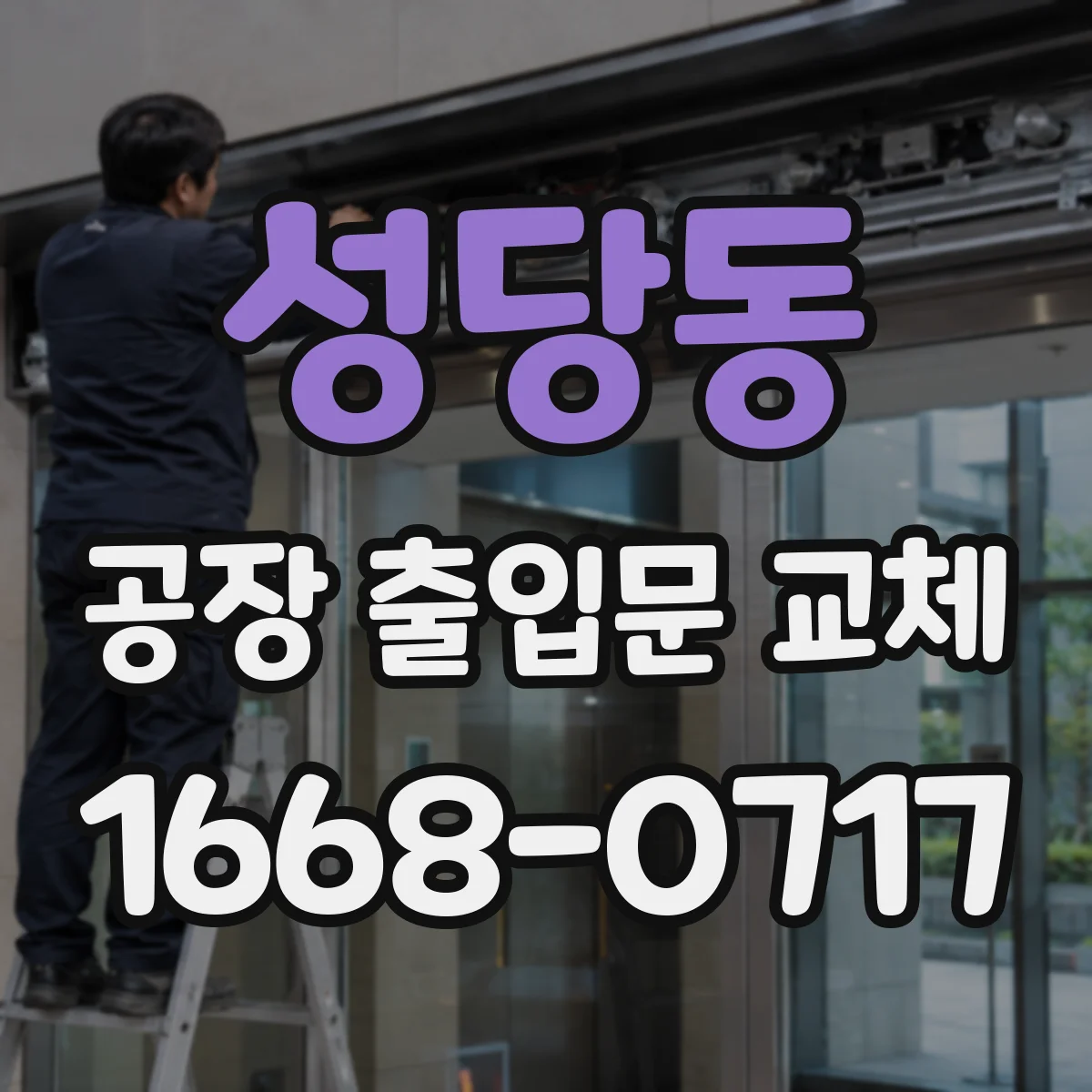 성당동 공장 출입문 교체