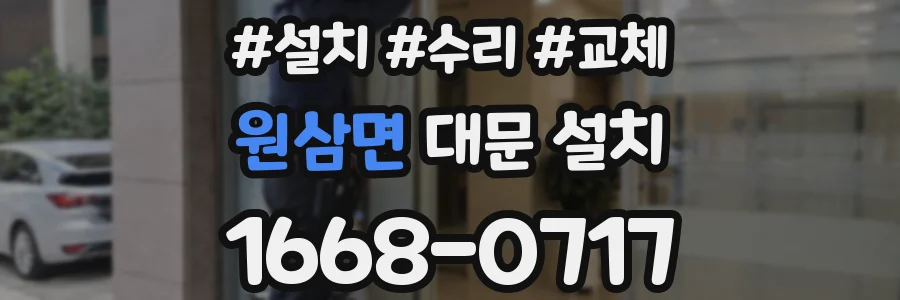 원삼면 대문 설치