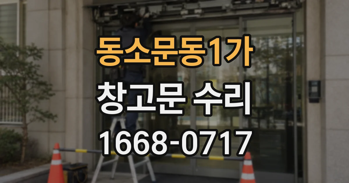동소문동1가 창고문 수리
